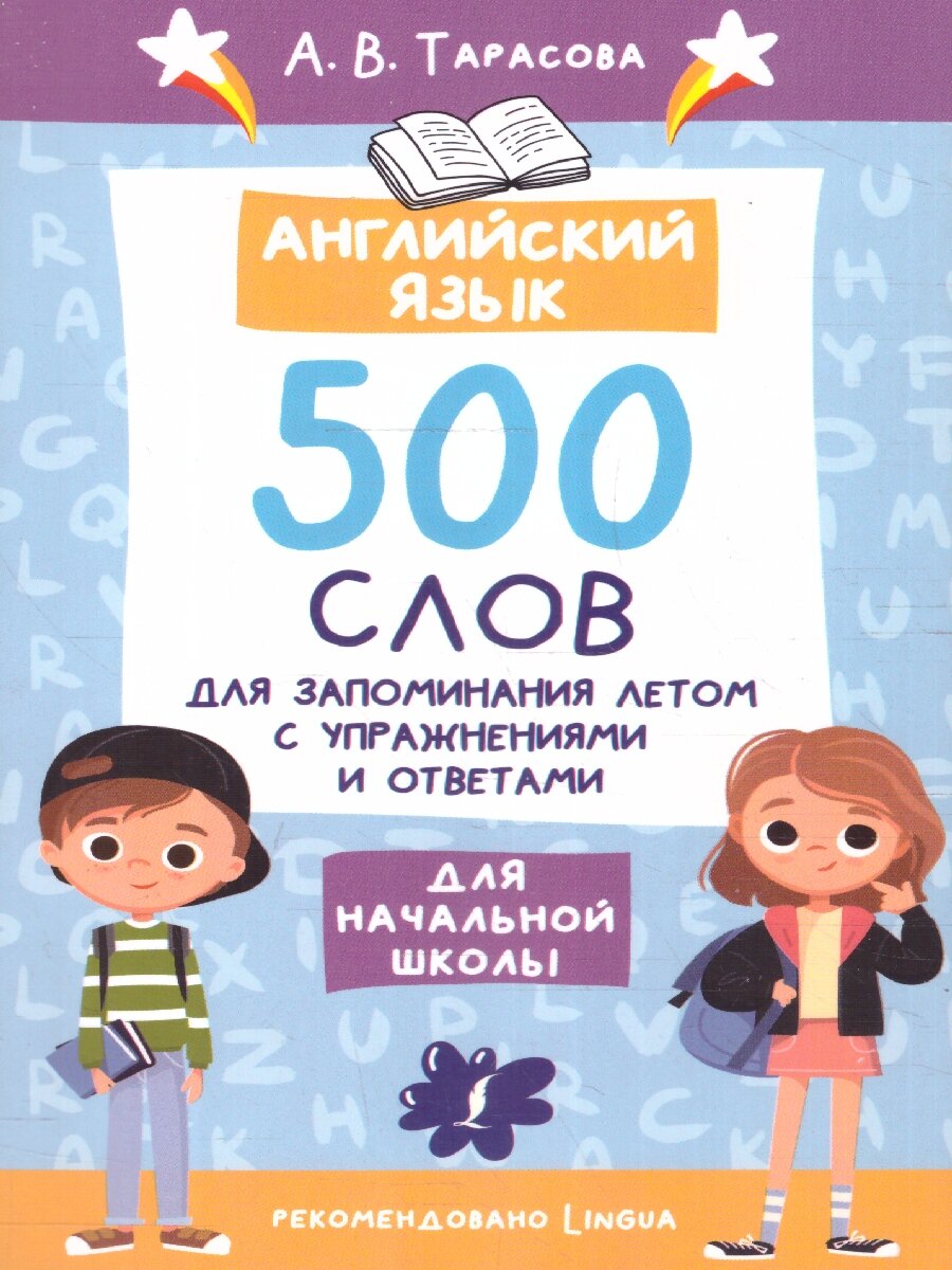 Английский язык. 500 слов для запоминания летом с упражнениями и ответами - фото №9