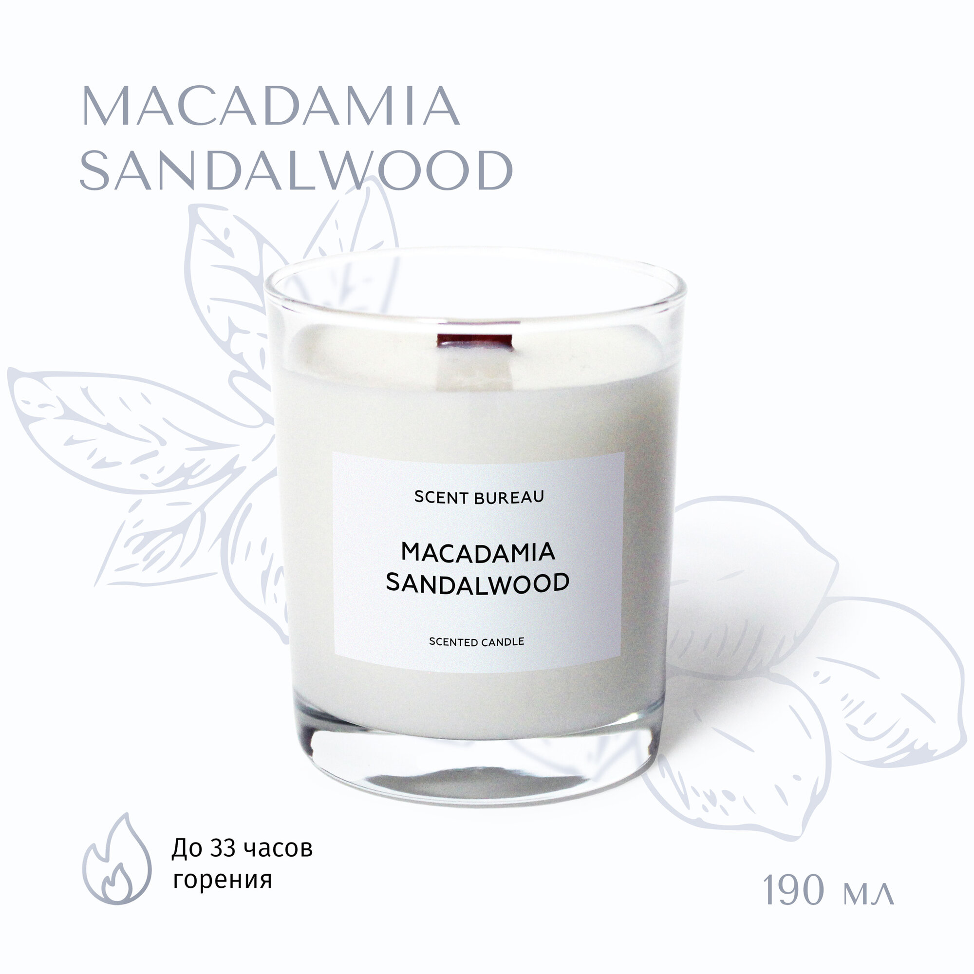 Scent Bureau «Macadamia Sandalwood/Макадамия и сандал», ароматическая свеча 190 мл