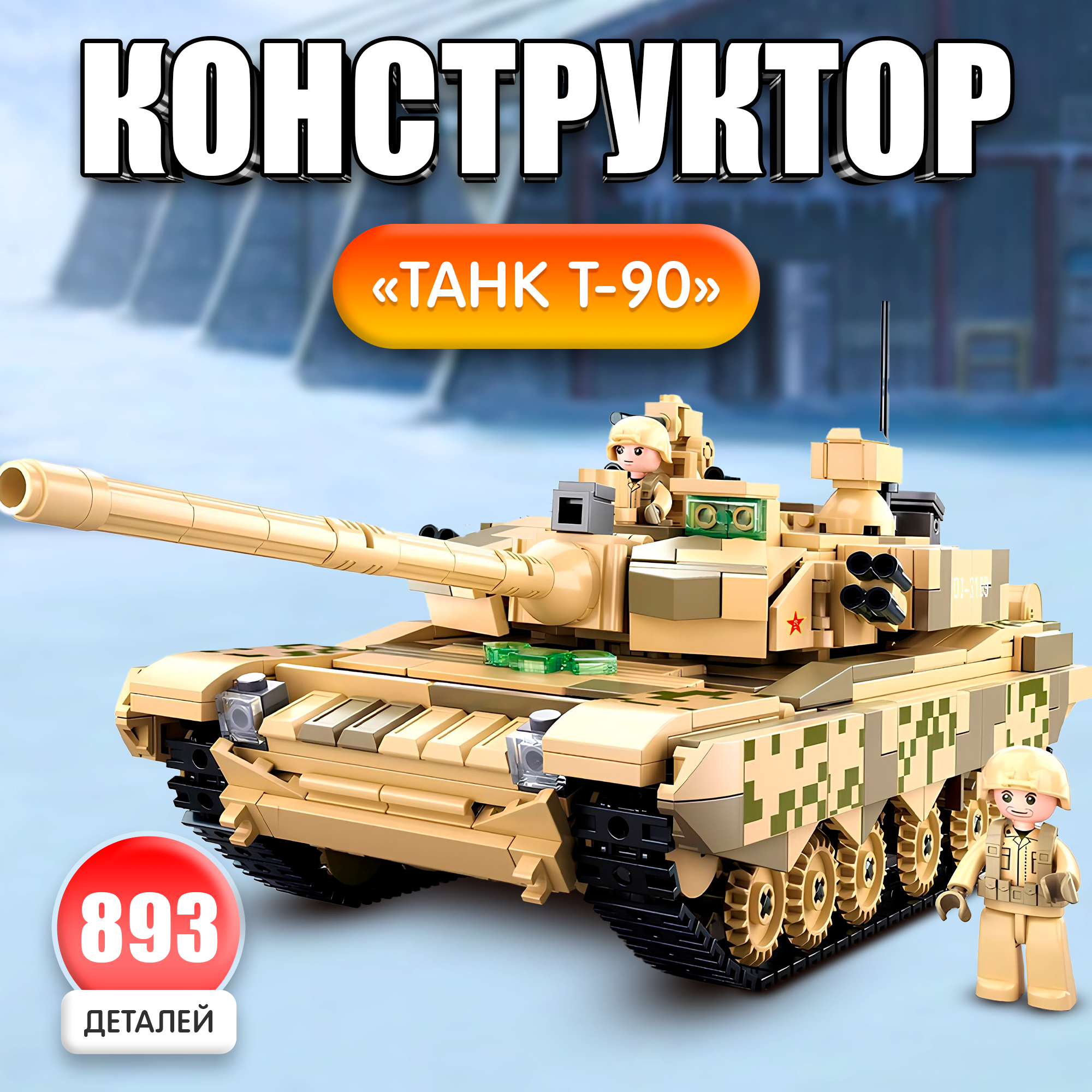Конструктор Модельки "Танк Т-90"