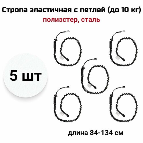 Стропа эластичная одинарная с петлей для инструмента (до 10 кг) - 5 шт, средство защиты от падения инструмента, vnt 277