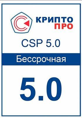 Бессрочная лицензия СКЗИ КриптоПро CSP 5.0