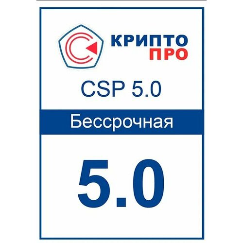 Бессрочная лицензия СКЗИ КриптоПро CSP 5.0