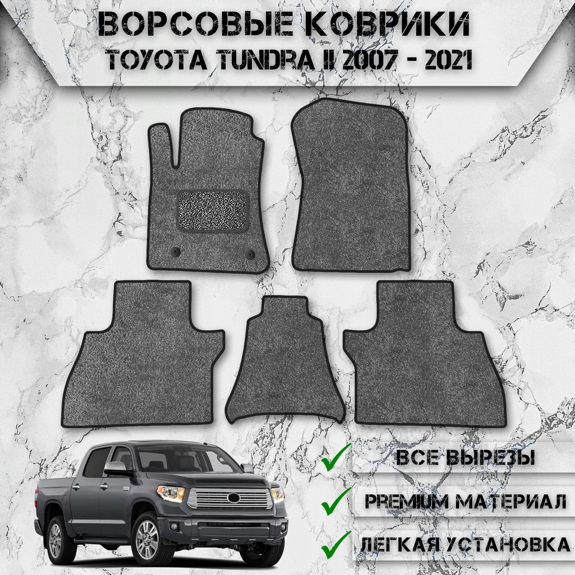 Ворсовые коврики "Стандарт" для авто Тойота Тундра / Toyota Tundra 2 2007-2021 Г. В. Серый С Чёрным Кантом