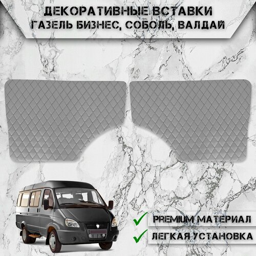фото Декоративные вставки на основании обшивки карт дверей из экокожи для газель (ромб) серые с чёрной строчкой delinight