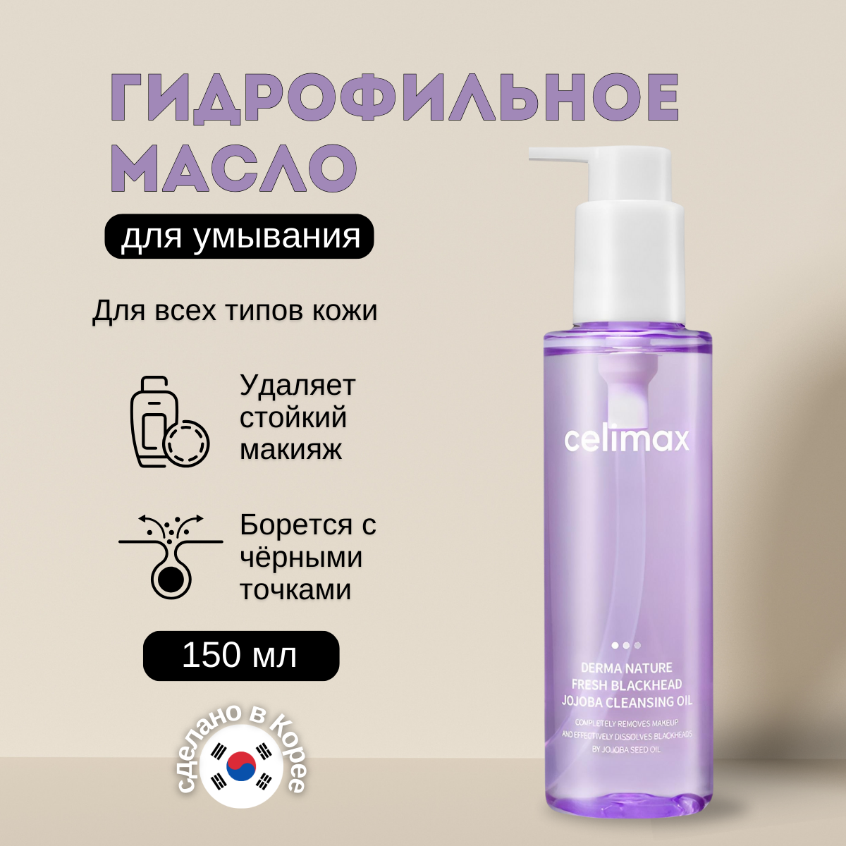 CELIMAX Гидрофильное масло от черных точек Derma Nature Fresh Blackhead Jojoba Cleansing Oil