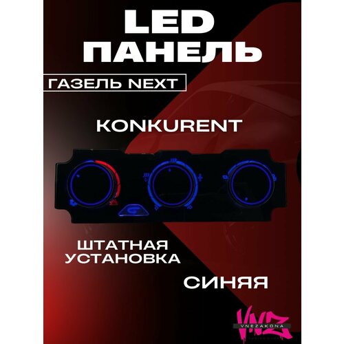 LED панель отопителя Газель Некст