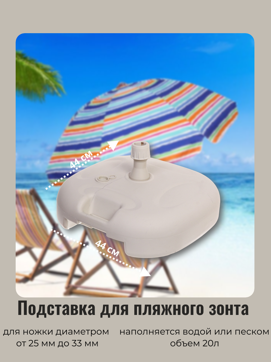Подставка-держатель для пляжного зонт 44*44см 20л, пластик, цвет белый ДоброСад