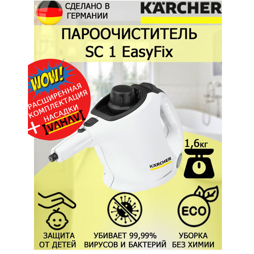 Пароочиститель Karcher SC 1 EasyFix белый+ щетка с латунным ворсом