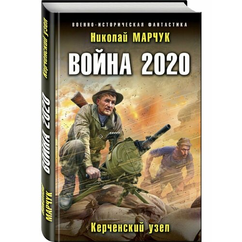 Война 2020. Керченский узел евгения саженцева революция мозга третья мировая война робот сборник романов