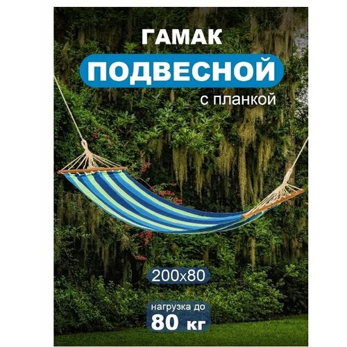 Гамак подвесной с планкой (темно-синий/голубой/салатовый, хлопок, max 80 кг), 40х200х40 см A 13 гамак с антимоскитной сеткой зеленый подвесной для дачи сада похода отдых на природе для дома охоты рыбалки за грибами