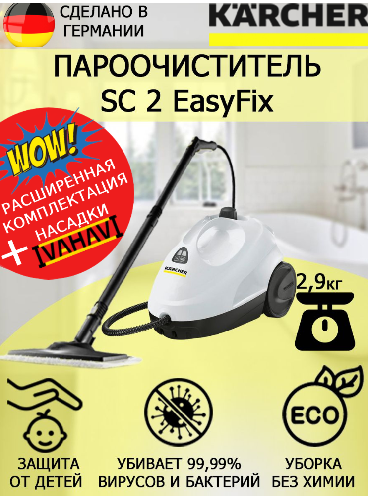 Пароочиститель Karcher SC 2 EasyFix+салфетка из микрофибры для пола