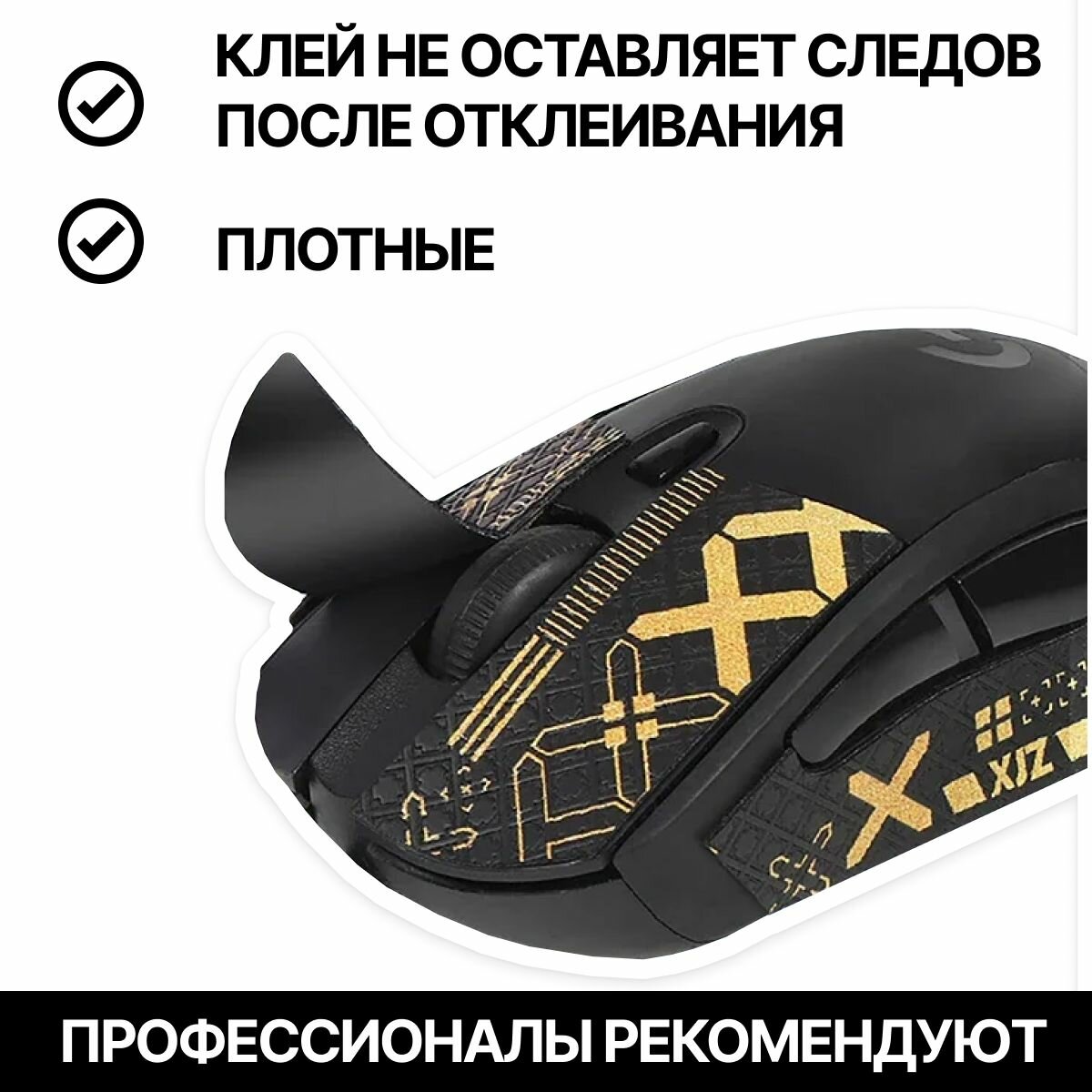 Грипсы для Logitech G Pro X Superlight и G Pro Wireless / Противоскользящие накладки и наклейки для игровой мыши (Поток информации)