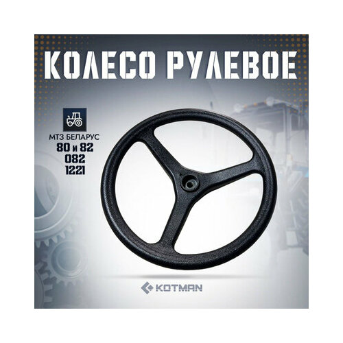 Колесо рулевое для тракторов Беларус МТЗ-80 82 082 1221 6290₽