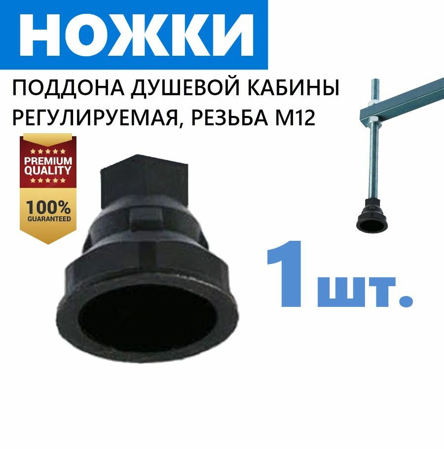 Ножка AB поддона душевой кабины, 1 шт. регулируемая пластиковая, внутренняя резьба М12, высота 35 мм, цвет чёрный, производитель ERLIT арт. 00-A0008993