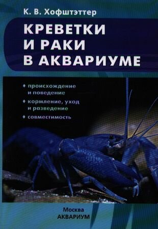 Креветки и раки в аквариуме. Происхождение и поведение. Кормление, уход и разведение. Совместимость - фото №2