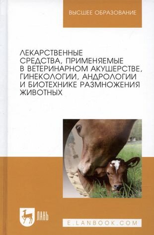 Лекарственные средства, применяемые в ветеринарном акушерстве, гинекологии, андрологии и биотехнике - фото №1