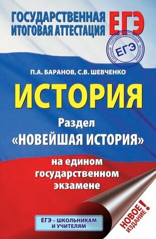 ЕГЭ. История. Раздел "Новейшая история" на едином государственном экзамене