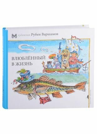 Влюбленный в жизнь (Варшамов Рубен Артемович) - фото №1