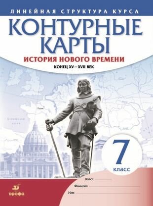 История нового времени. Конец XV - XVII век. Контурные карты. 7 класс