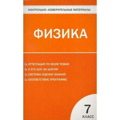 Контрольно-измерительные материалы. Физика. 7 класс / 3-е изд, перераб. егорова наталия владимировна контрольно измерительные материалы русский язык 11 класс 2 е изд перераб