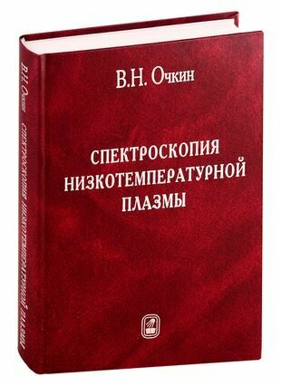 Спектроскопия низкотемпературной плазмы - фото №1