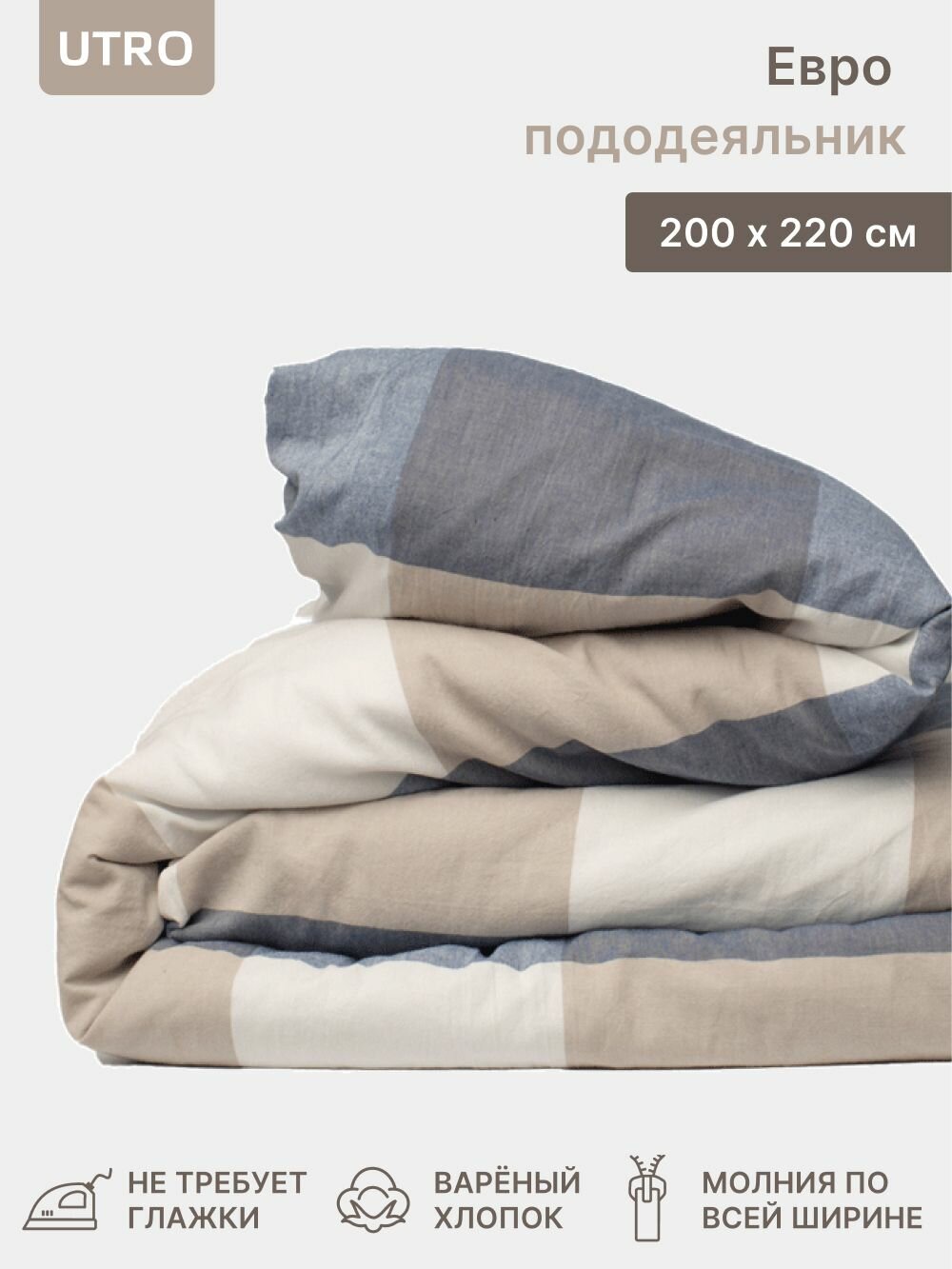 Пододеяльник UTRO из вареного хлопка, Клетчатый, Евро, 200х220