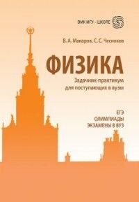 Физика. Задачник-практикум для поступающих в вузы. Учебно-методическое пособие - фото №2