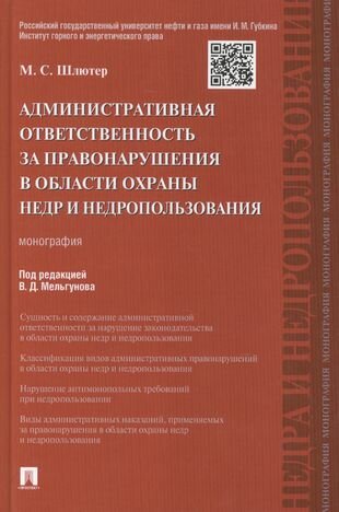 Административная ответственность за правонарушения в области охраны недр и недропользования. Монограф