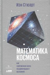 Книга Альпина нон-фикшн Математика космоса. Как современная наука расшифровывает Вселенную. 2018 год, И. Стюарт