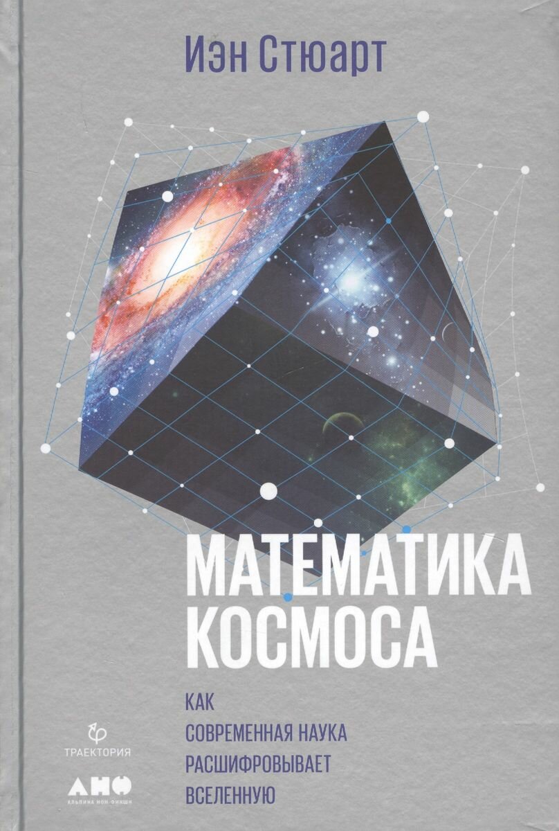 Книга Альпина нон-фикшн Математика космоса. Как современная наука расшифровывает Вселенную. 2018 год, И. Стюарт