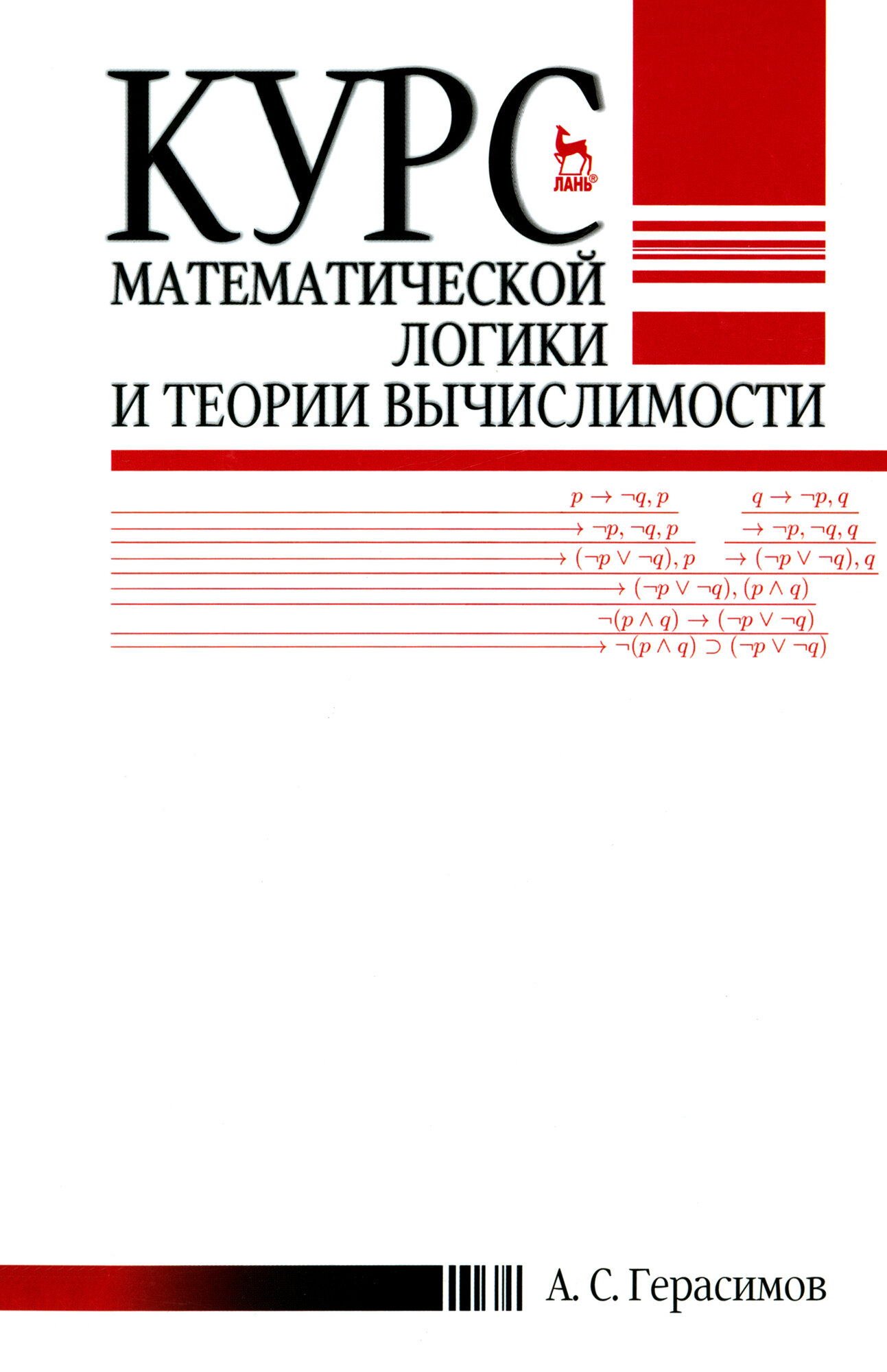 Курс математической логики и теории вычислимости. Учебное пособие - фото №3