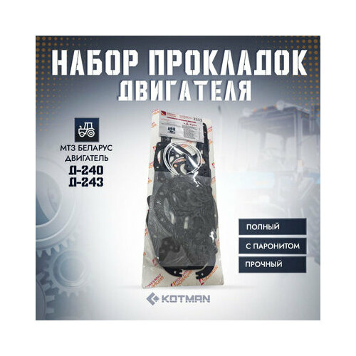 Набор прокладок полный двигателя Д-240 Д-243 с паронитом 33 наименования 1990₽