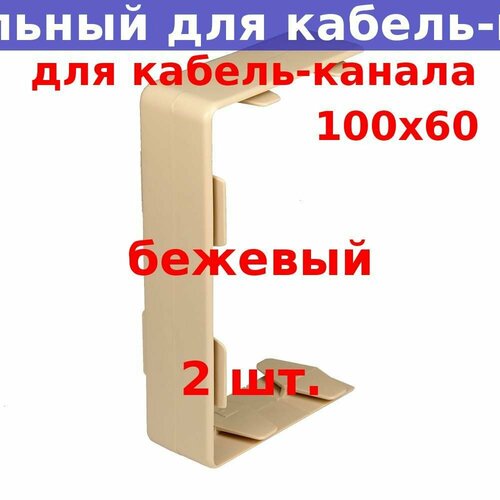 Переходник соединительный для РКК-100х60 (бежевый) (2 шт.)