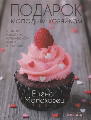 Подарок молодым хозяйкам, или Средство к уменьшению расходов в домашнем хозяйстве