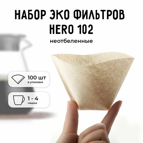 Набор эко фильтров для кофе Hero 102 100 шт 1200₽