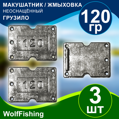 Грузило рыболовное Макушатник Жмыховка вес 120гр 3шт неоснащённый