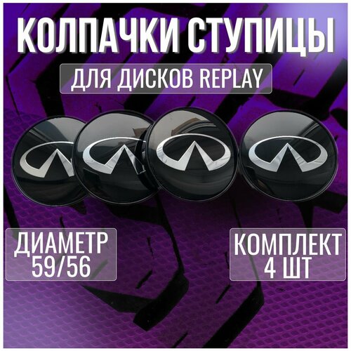 Колпакзаглушкаколпачок на диски Replay ИнфинитиInfiniti 5956 1177₽