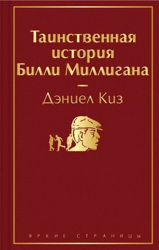 Таинственная история Билли Миллигана