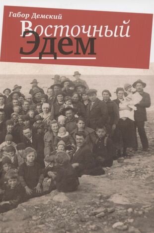 Восточный Эдем (Демский Г.) - фото №1