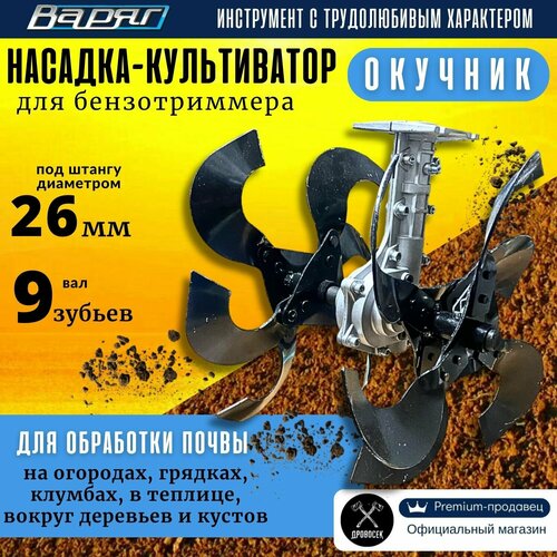 Насадка культиватор окучник Варяг для триммера садового бензинового со штангой 26 мм почвофреза 5490₽