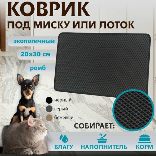 Коврик под миску или лоток для кошек универсальный ЭВА материал Premium 20х30см 250₽