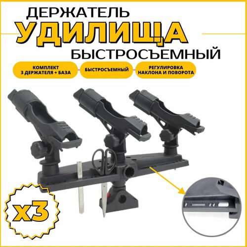 Держатель на 3 удилища крепление в лодку FISHMASTER BASE комплект