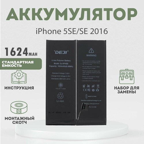 Аккумулятор оригинальной ёмкости 1624 mAh на iPhone 5SE / Айфон SE 2016 + набор инструментов 10 в 1 + монтажный скотч + инструкция