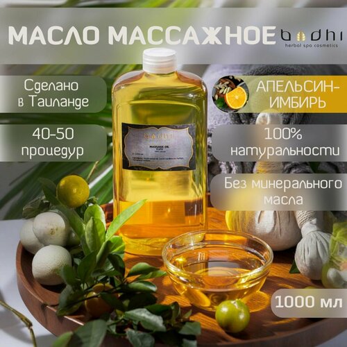 Масло для тела Bodhi массажное натуральное, Апельсин-Имбирь 1000 мл