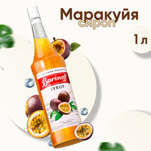 Сироп Barinoff Маракуйя (для кофе, коктейлей, десертов, лимонада и мороженого), 1л