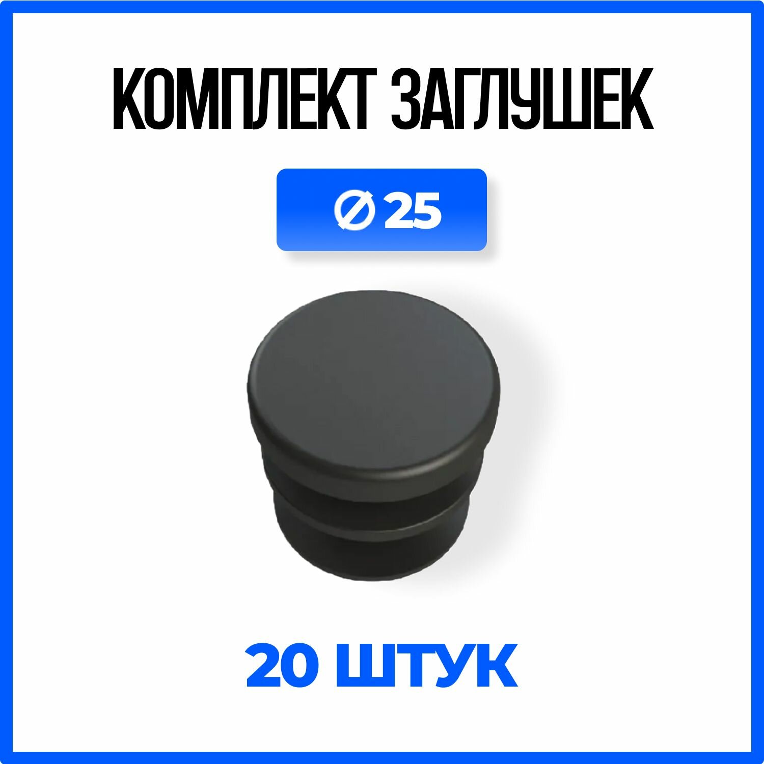 Заглушка круглая Д25 пластиковая для круглой трубы 25мм. - 20шт.