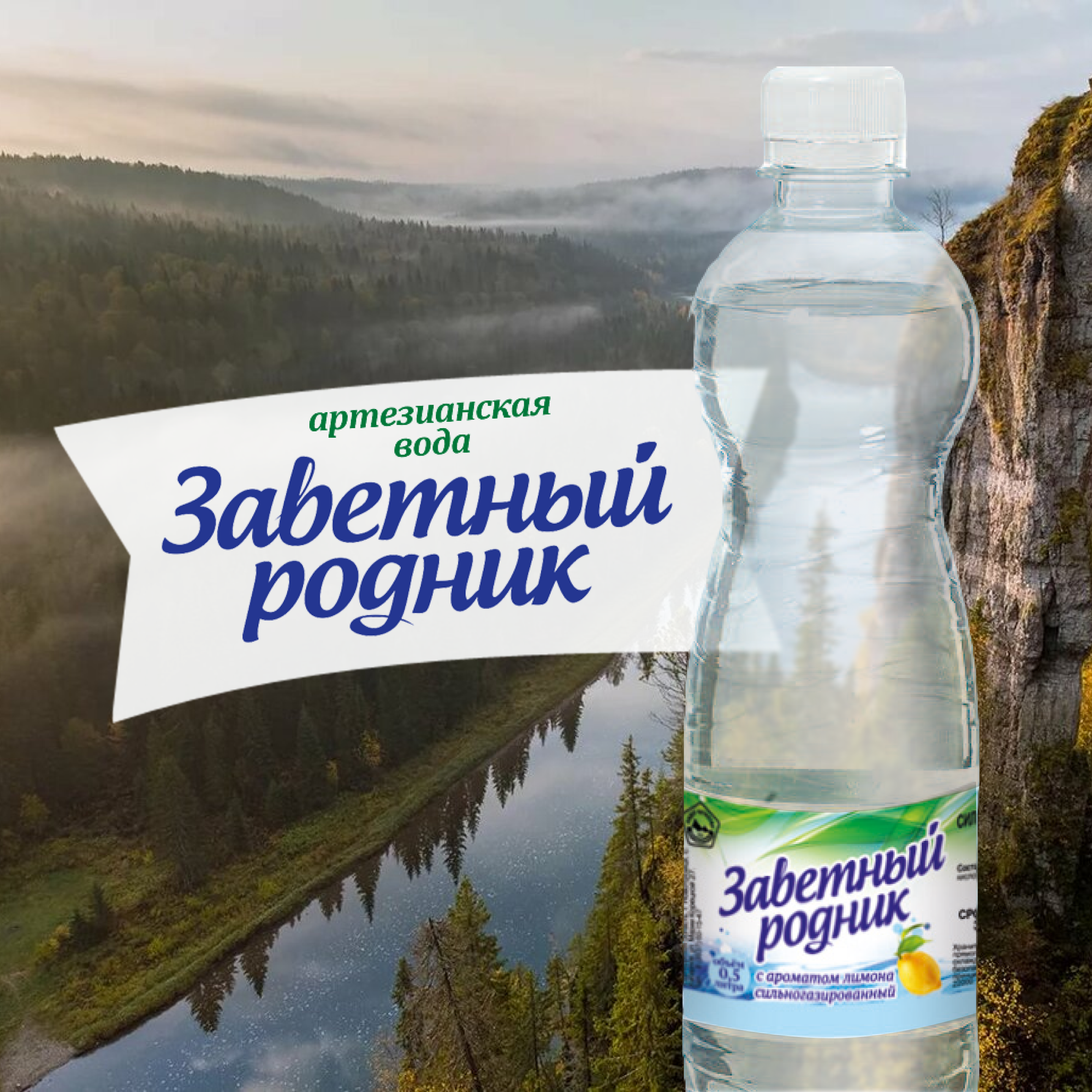 Природная питьевая артезианская вода "Заветный родник" (газированная с лимоном) 0,5 л.