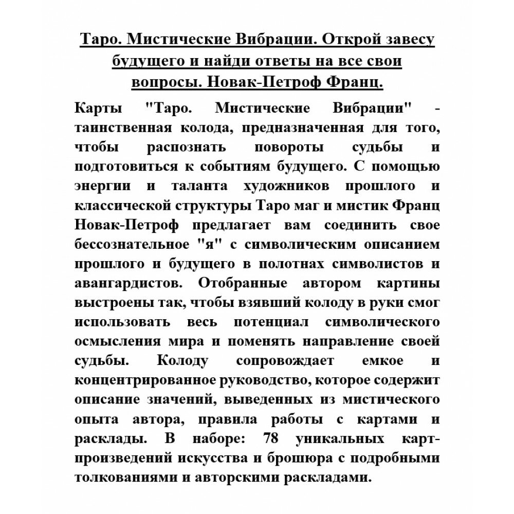 Таро. Мистические Вибрации. Открой завесу будущего и найди ответы на все свои вопросы - фото №4