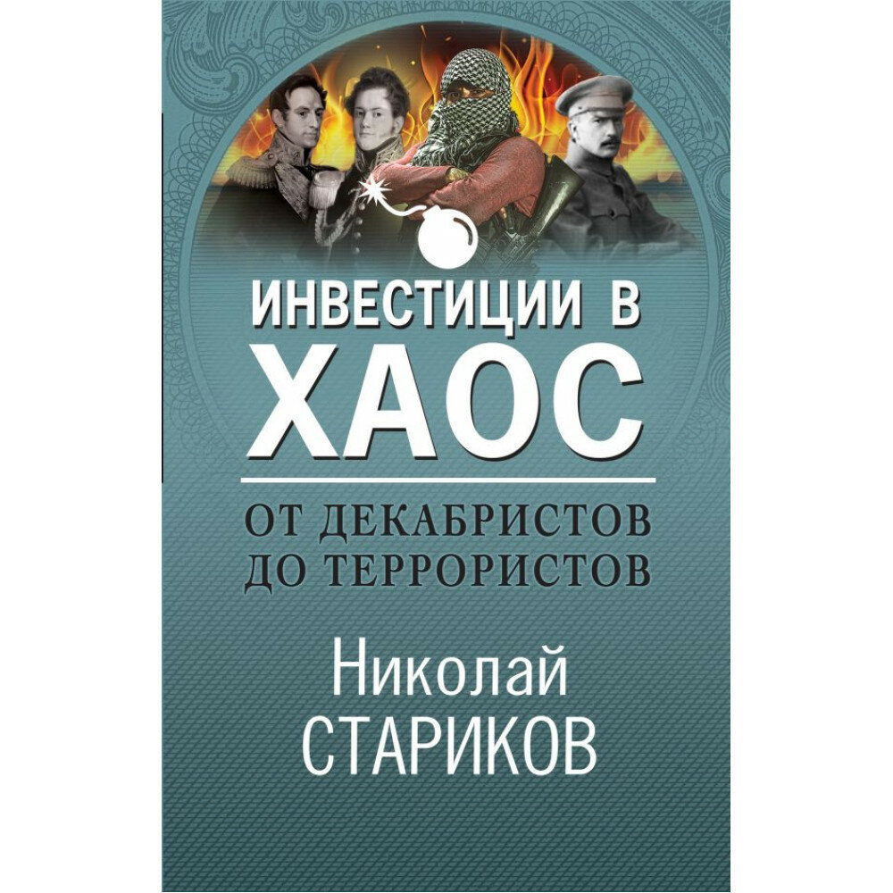 От декабристов до террористов. Инвестиции в хаос. Стариков Н. В.