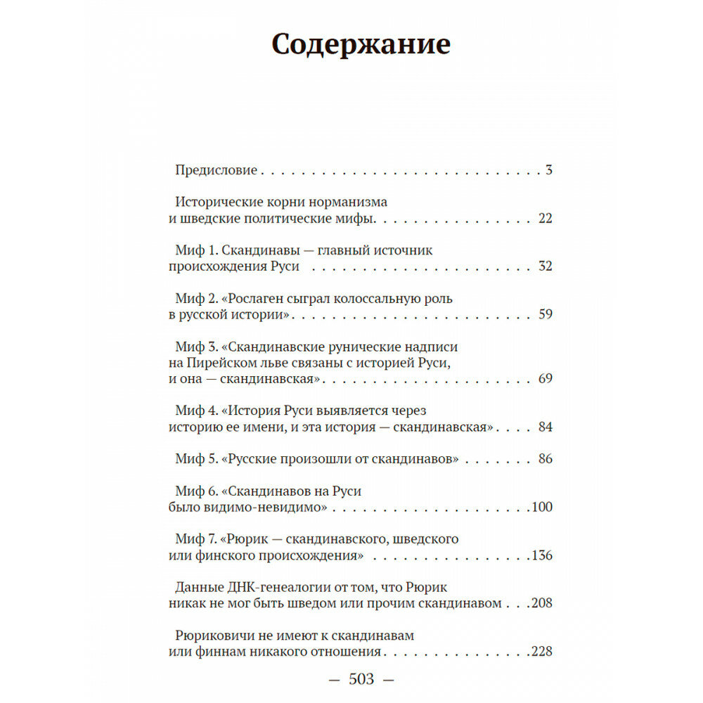 Мифы норманской теории (Клёсов Анатолий Алексеевич, Грот Лидия Павловна) - фото №6